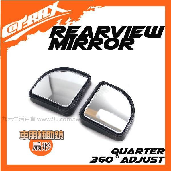 【九元生活百貨】Cotrax 2入扇形輔助鏡 後照鏡 後視鏡 照後鏡