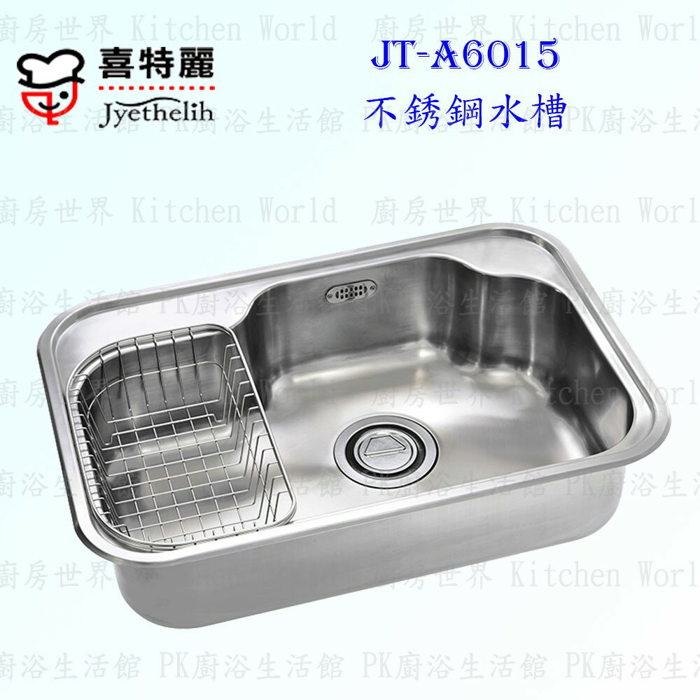 高雄 喜特麗 JT-A6015 不鏽鋼 水槽 JT-6015 實體店面 可刷卡 含運費送基本安裝【KW廚房世界】