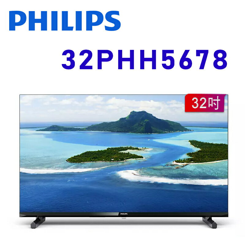 【澄名影音展場】PHILIPS 飛利浦 32PHH5678 32型 HD LED 纖薄邊框液晶顯示器 公司貨保固3年