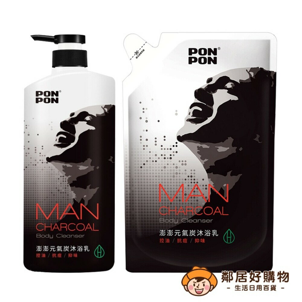 【PON PON澎澎】MAN元氣炭沐浴乳-(罐裝850ml/補充包700ml)