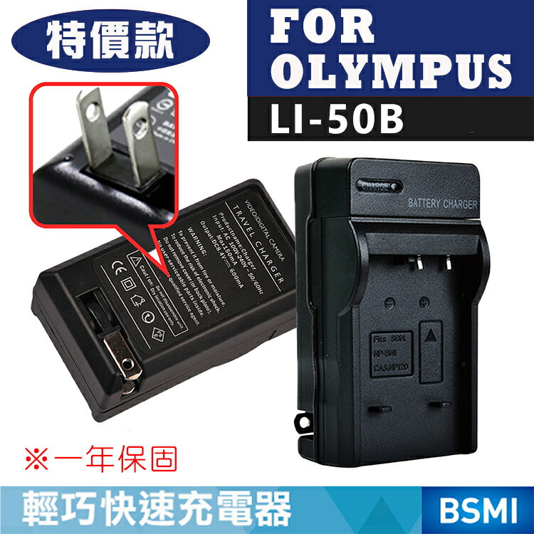 特價款@攝彩@Olympus LI-50B 副廠充電器 Li50b 一年保固 TG-810 XZ-1 TG-610