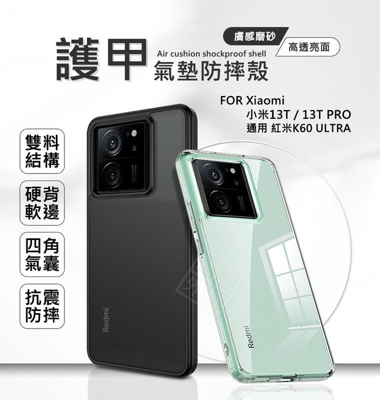 【嚴選外框】 Xiaomi 小米13T PRO 護甲 磨砂 霧面 透明殼 防摔殼 手機殼 紅米K60 Ultra 保護殼