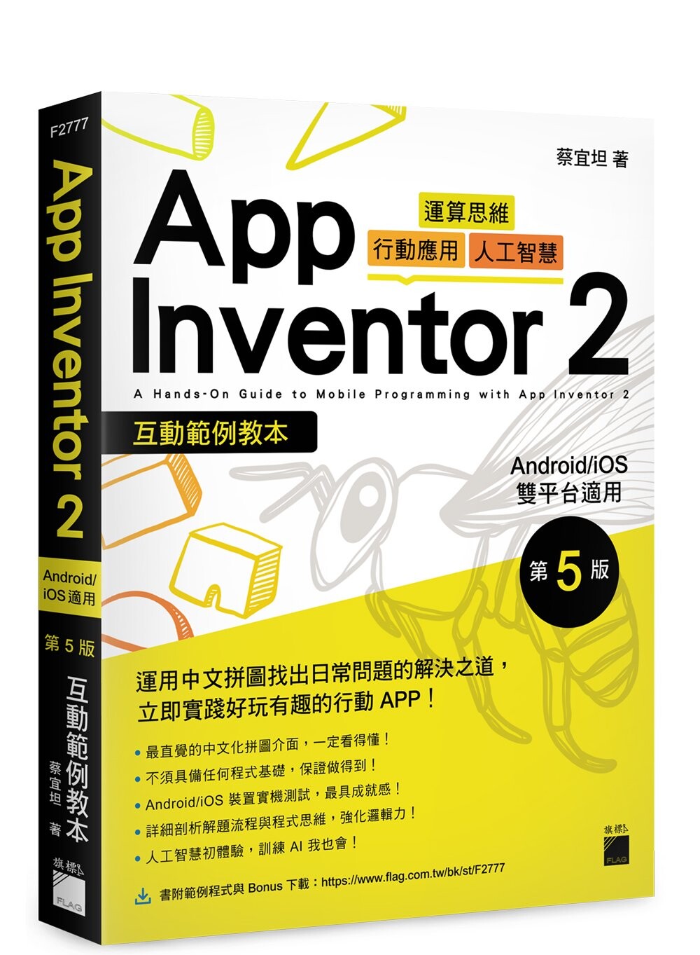 App Inventor 2 互動範例教本 Android/iOS 雙平臺適用 5/e 蔡宜坦 旗標
