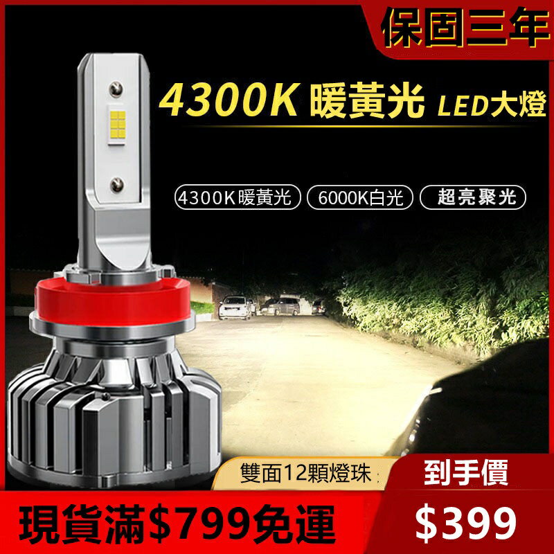 無損安裝汽車led大燈9005h1h4h7超亮4300k暖黃光車燈鐳射強光前燈泡6000K白光 9006 h8911