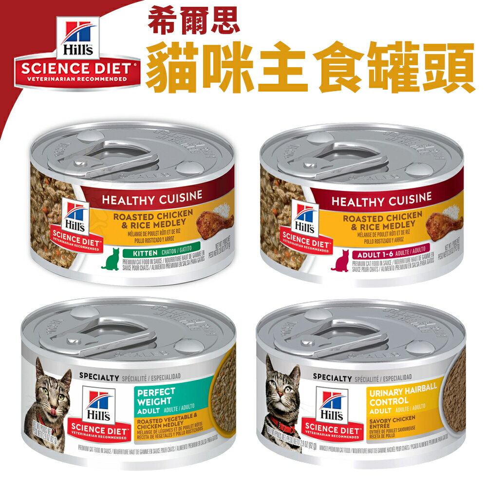 Hill's 希爾思 貓罐頭 成貓 幼貓 完美體重 泌尿道 毛球控制 香烤雞肉 燴米飯罐頭 主食貓罐『WANG』
