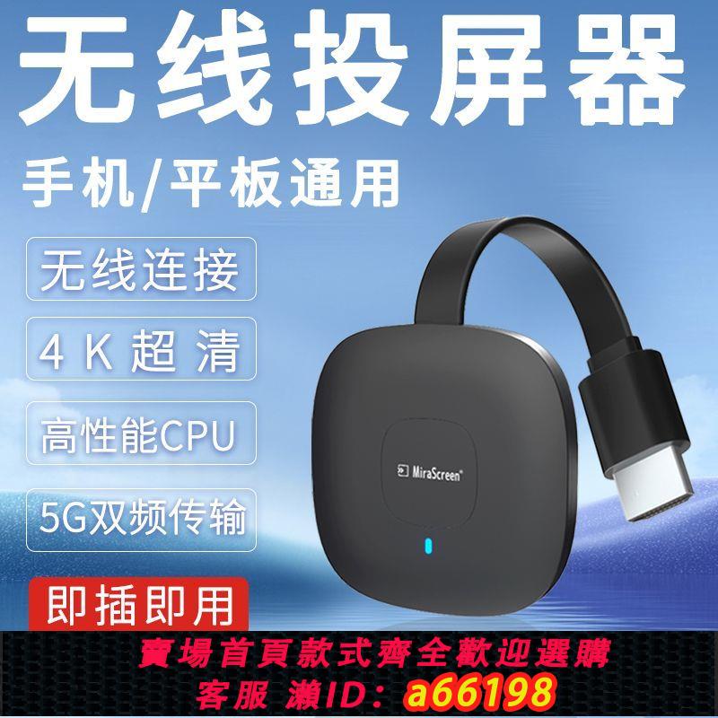 【臺灣公司 可開發票】新款無線投屏器4K超清手機平板連線電視機顯示器投影儀同屏器通用