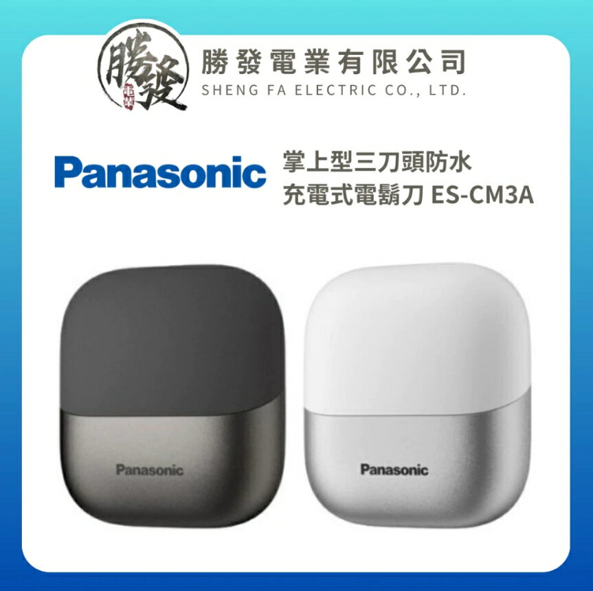 Panasonic 國際牌- 掌上型三刀頭防水充電式電鬍刀 ES-CM3A