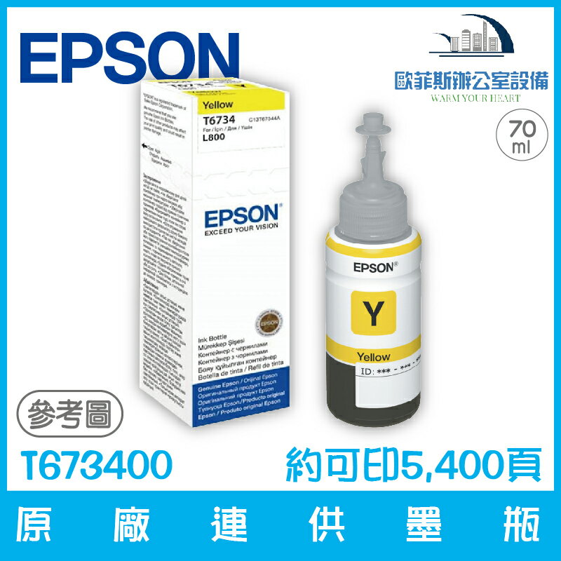愛普生 EPSON T673400 原廠連供墨瓶 黃色 容量70ml 約可印6,000頁