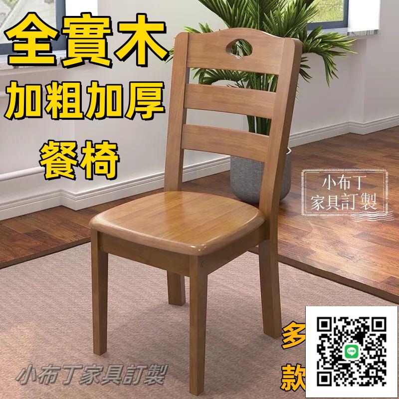 （免運） 全實木餐椅/家用餐桌椅子/靠背椅凳子 簡約現代中式餐廳實木椅 書桌實木椅 休閒椅子 實木凳子 麻將