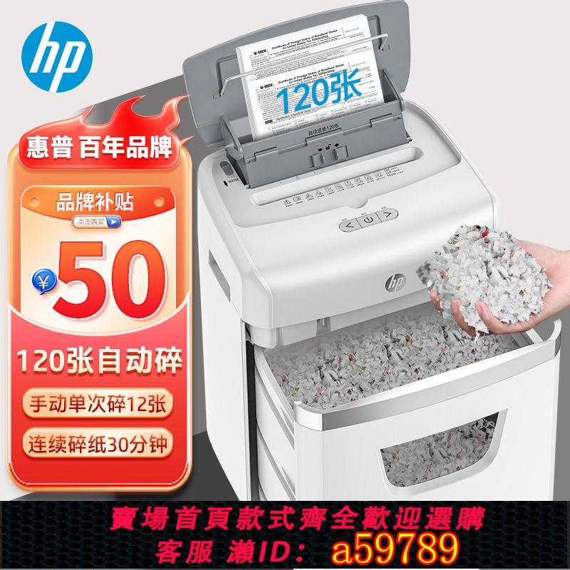 【臺灣公司 可打統編】【1.83萬人評價品牌正品】惠普(HP)全自動碎紙機4級高保密碎120張五級家辦公大型商用粉碎機