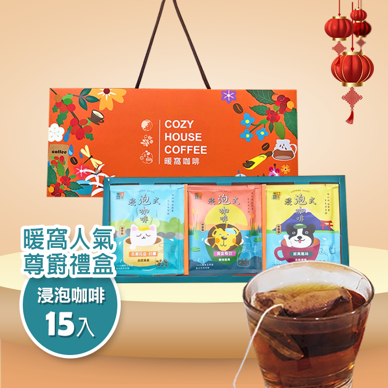 【人氣旺旺】浸泡咖啡 尊爵禮盒 (15入) 咖啡禮盒．企業送禮．伴手禮推薦｜暖窩咖啡