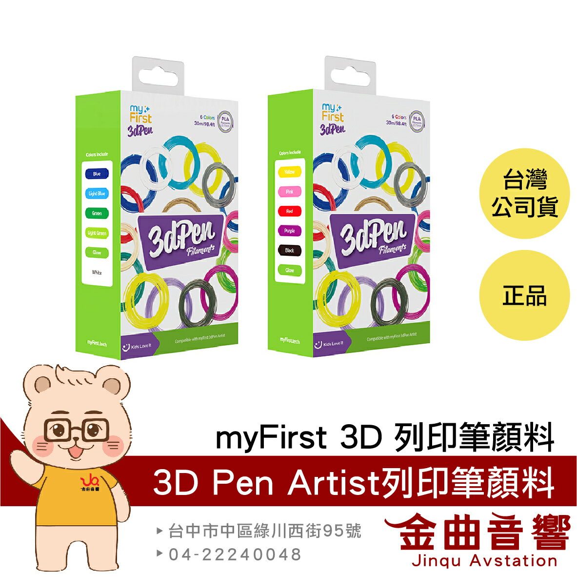 myFirst 3D Pen Artist 3D列印筆顏料 適用3D Pen Artist 冷色系 暖色系| 金曲音響