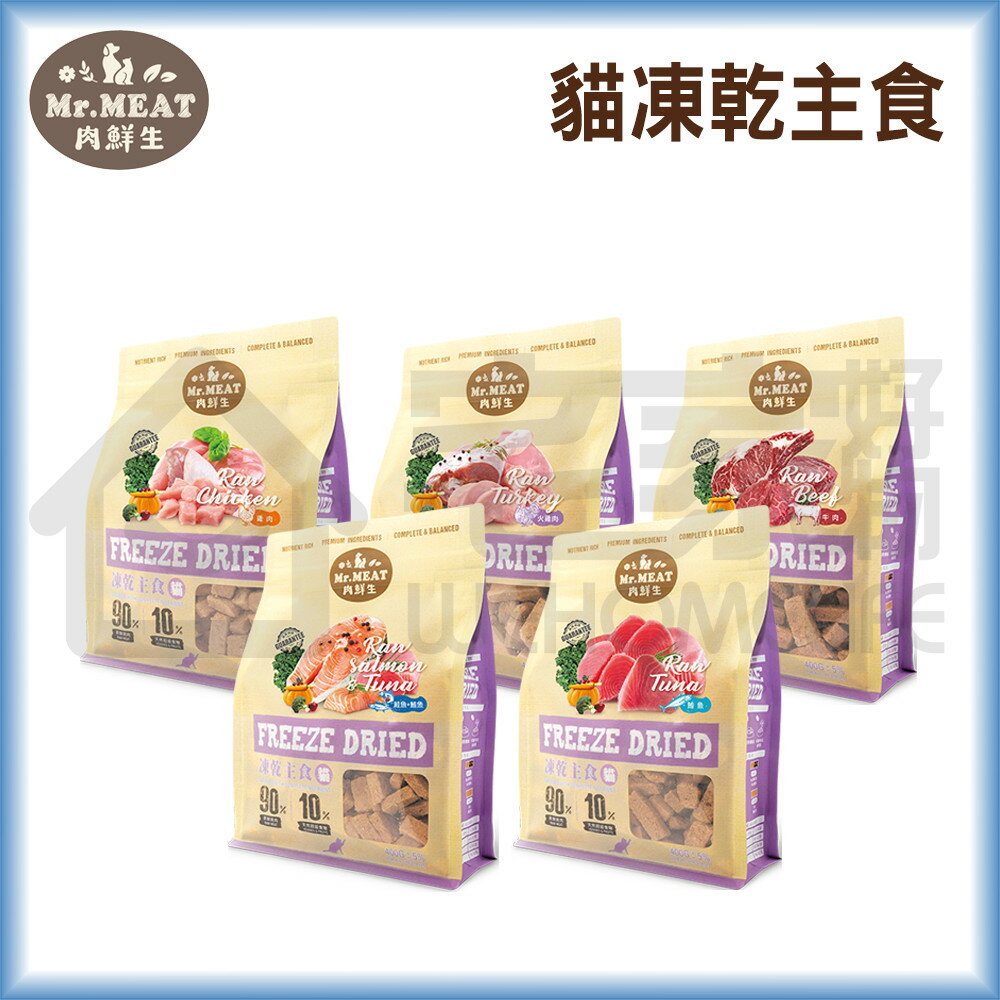 【Mr.MEAT肉鮮生】貓凍乾主食400g 貓零食 凍乾零食 寵物零食 宅家好物