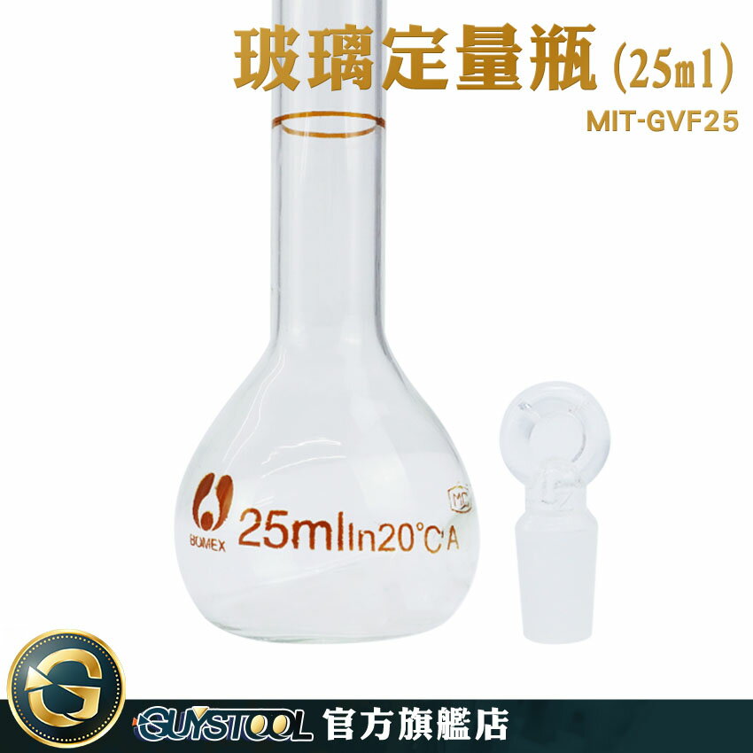 GUYSTOOL 實驗室用玻璃塞 空瓶子25ml 量瓶玻璃栓 樣品瓶 玻璃瓶罐 MIT-GVF25 量筒 試藥瓶 玻璃定量瓶