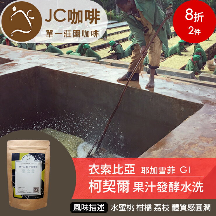 JC咖啡 半磅豆▶衣索比亞 耶加雪菲 柯契爾 G1 果汁發酵水洗 ★送-莊園濾掛1入