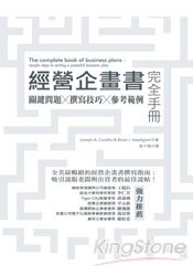 經營企畫書完全手冊：關鍵問題／撰寫技巧／參考範例（修訂版） | 拾書所