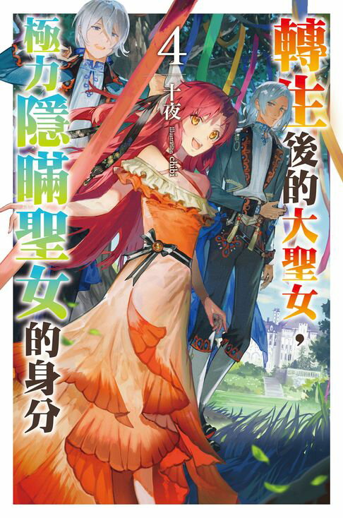 【電子書】轉生後的大聖女，極力隱瞞聖女的身分(04)