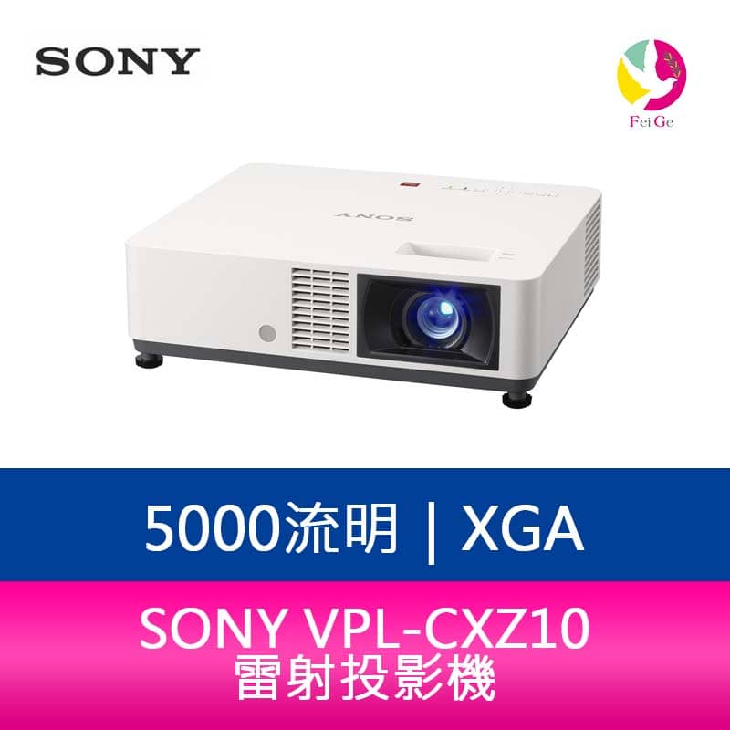 分期0利率 SONY VPL-CXZ10 5000流明XGA雷射投影機【APP下單4%點數回饋】