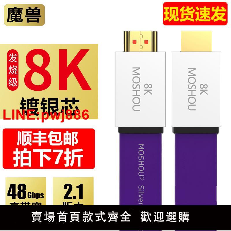 {臺灣公司 可開發票}魔獸2.1版高畫質HDMI線扁平鍍銀電視PS5投影影片線8K@60Hz 4K@120Hz