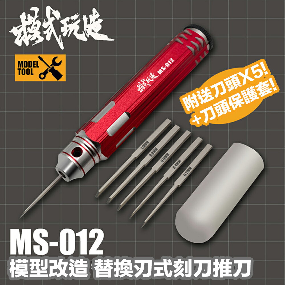【鋼普拉】現貨 模式玩造 MS012 刻線刀 金屬推刀 細節刻線 替換式金屬精密刻刀 推刀 模型刻線 MADWORKS