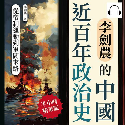 【有聲書】李劍農的中國近百年政治史──從帝制運動到軍閥末路