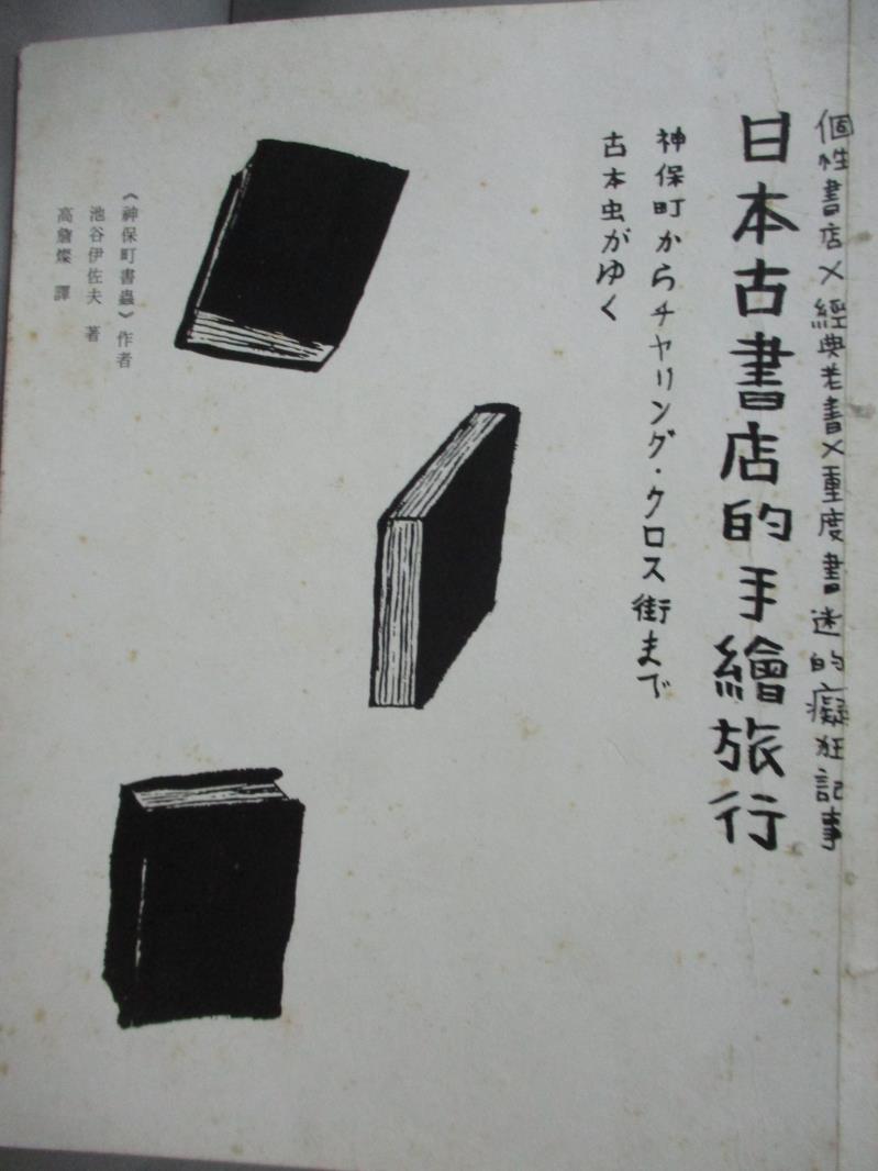 【書寶二手書T1／旅遊_WGA】日本古書店的手繪旅行_池谷伊佐夫
