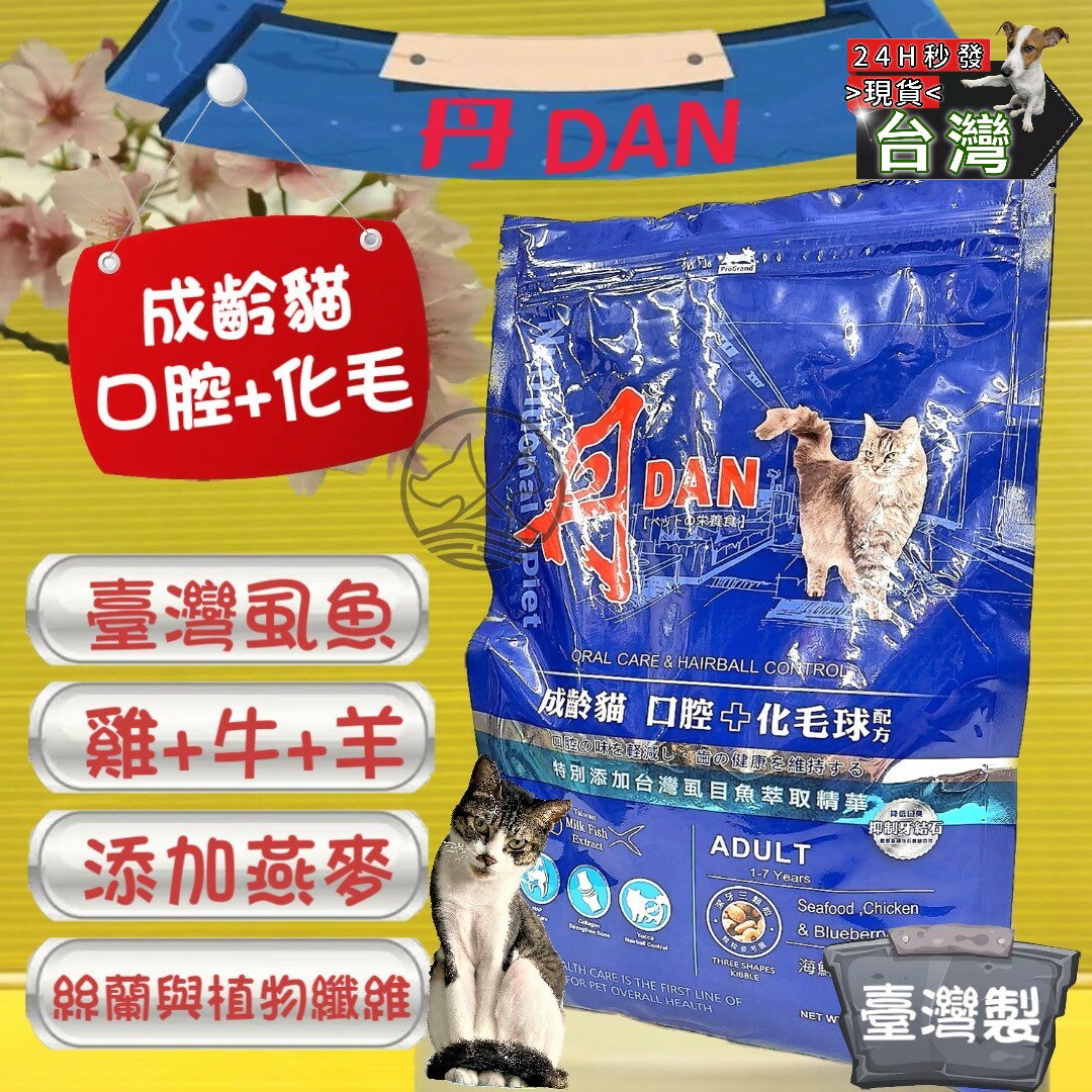✪四寶的店✪丹 DAN 海鮮雞肉藍莓 (口腔+化毛球配方) 20 Lb 新增台灣蝨目魚萃取精華 飼料 貓齡 乾糧 成貓配 方