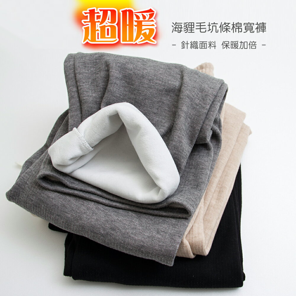 超暖內刷毛海貍毛坑條針織寬褲-3色  【B191363】