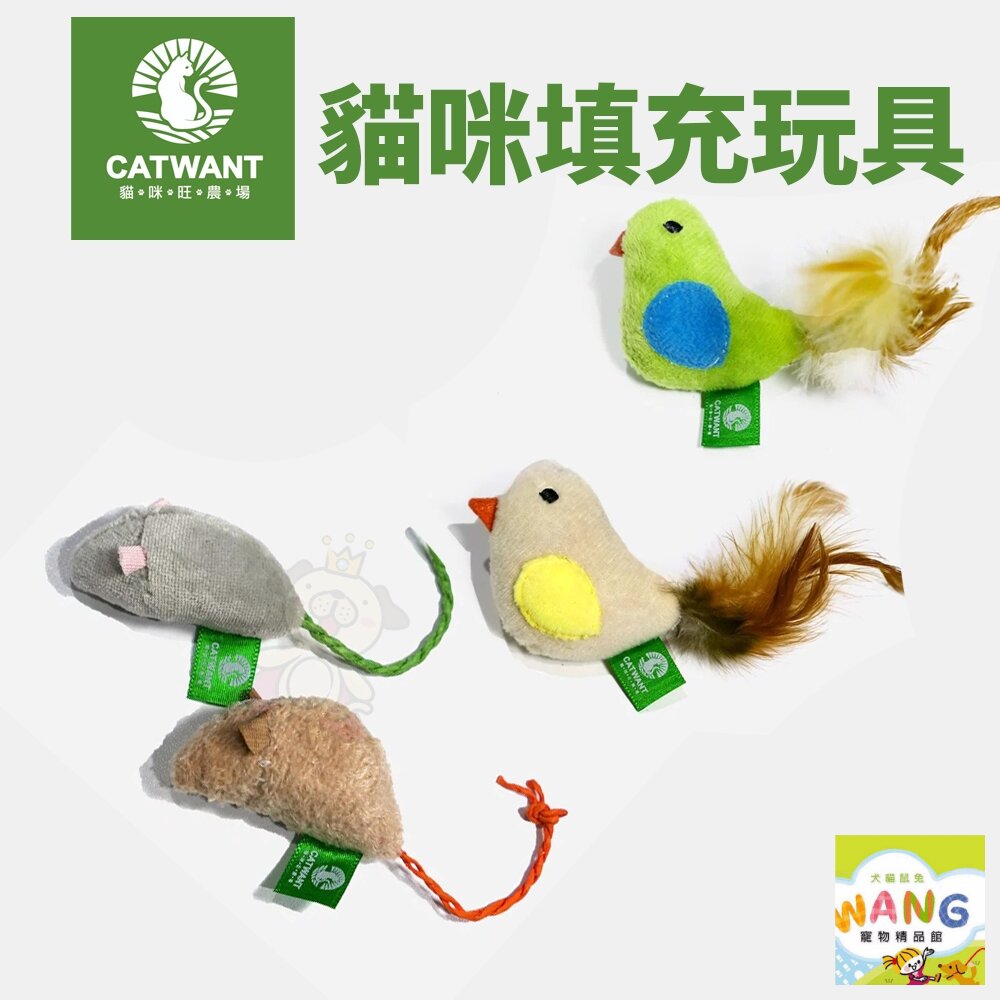 CATWANT 貓咪旺農場 木天蓼填充貓玩具｜小鳥 小老鼠 貓薄荷 顏色隨機 貓玩具『🐶🐱Ayumi』【全館滿額現抵450★週五10%點數回饋!!】請注意 部分出貨時間較長