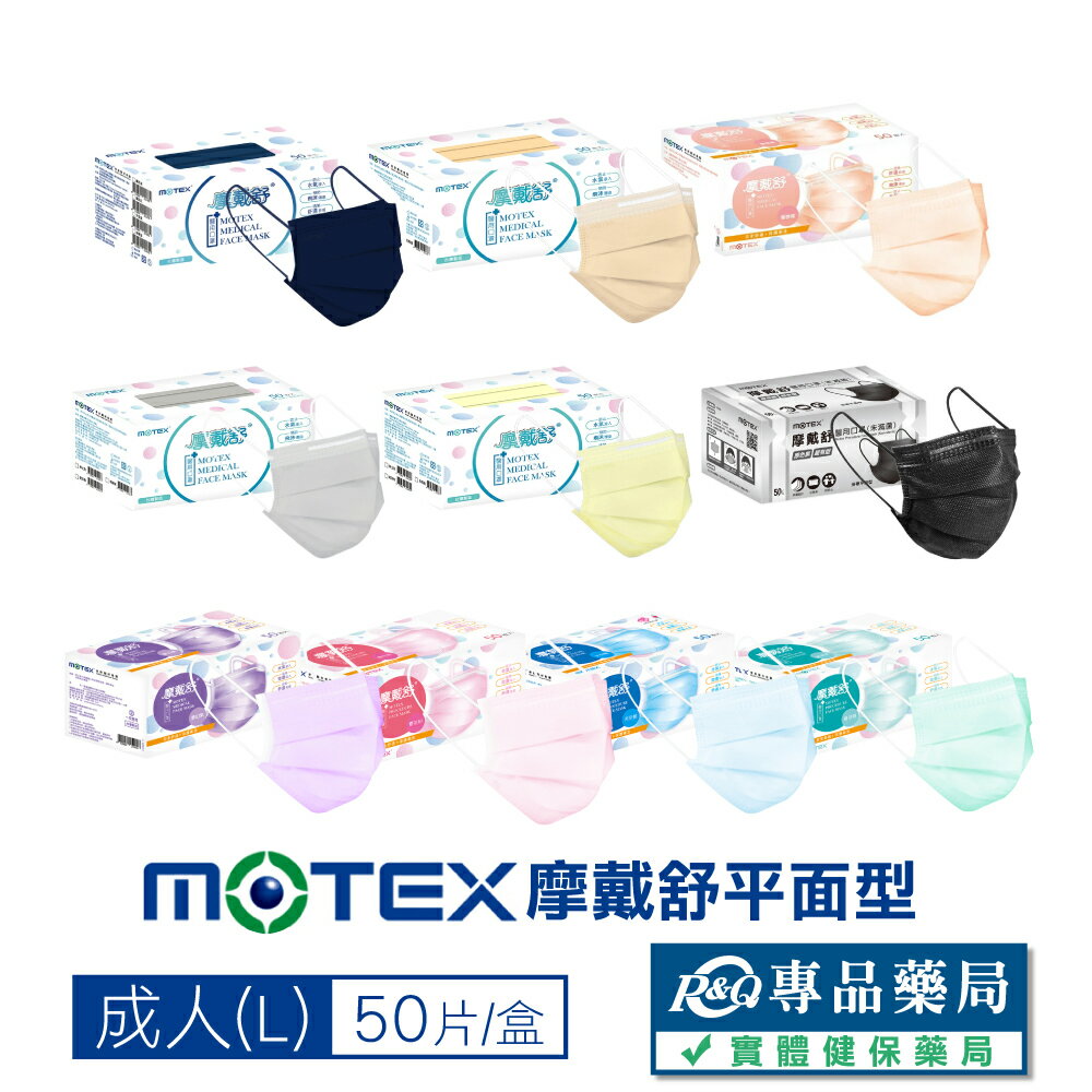 摩戴舒 MOTEX 雙鋼印 成人醫療口罩 (多色任選) 50入/盒 (台灣製造 CNS14774) 實體店面 專品藥局