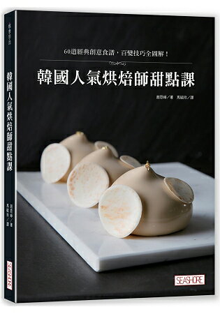 韓國人氣烘焙師甜點課：60道經典創意食譜，百變技巧全圖解！ | 拾書所