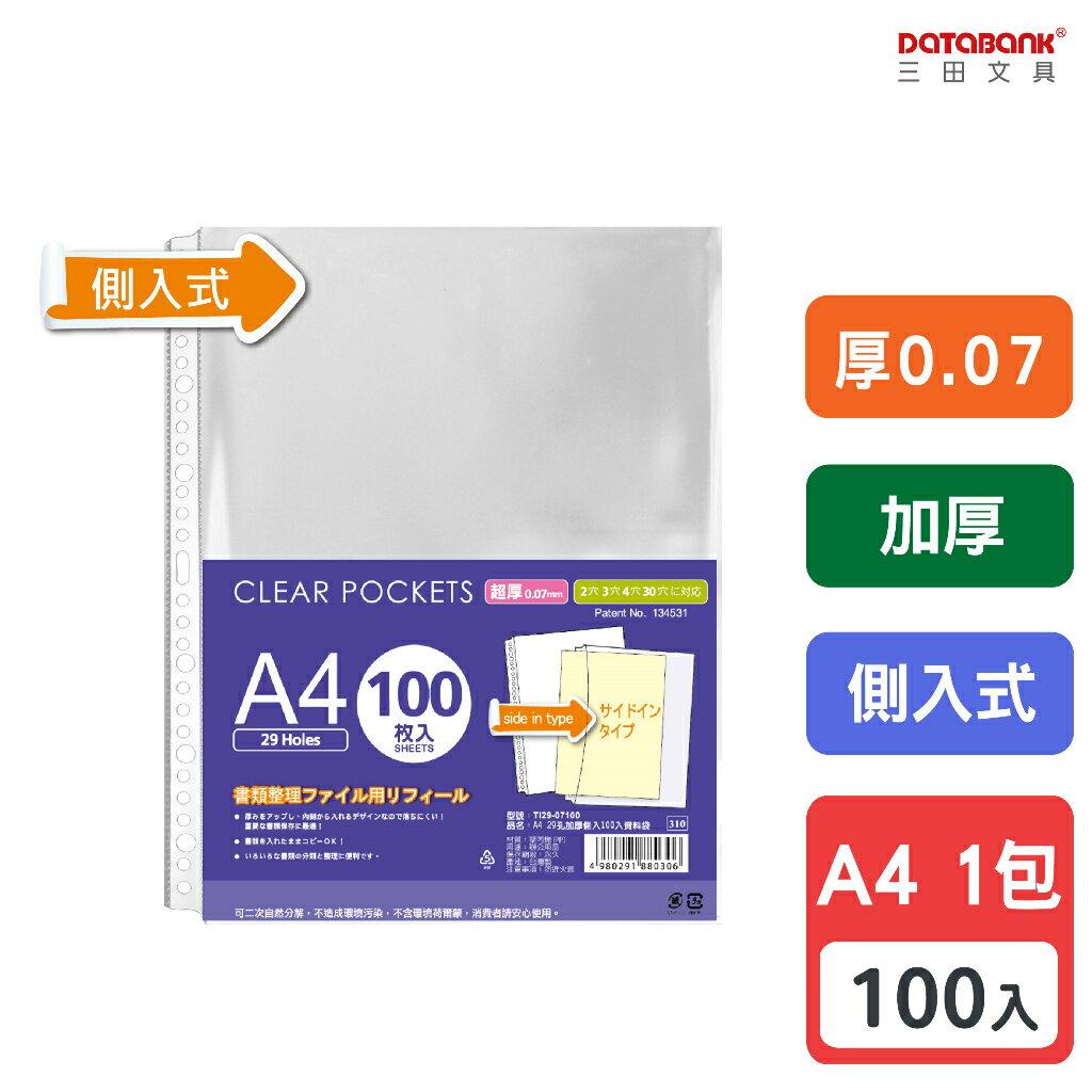 【三田文具】A4 29孔 加厚側入透明資料袋 活頁袋 內頁袋 厚0.07mm 【100張入】 (TI29-07100)