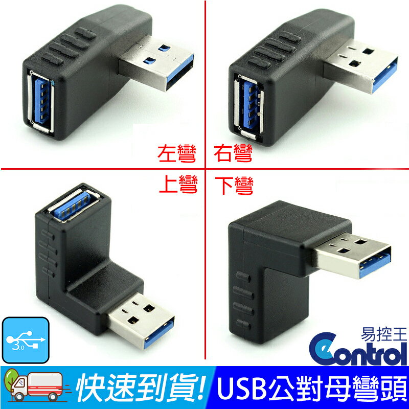 【易控王】USB3.0公對母轉接頭 轉接器 彎頭 L型轉角 90度轉角-左彎頭 (40-745-03)