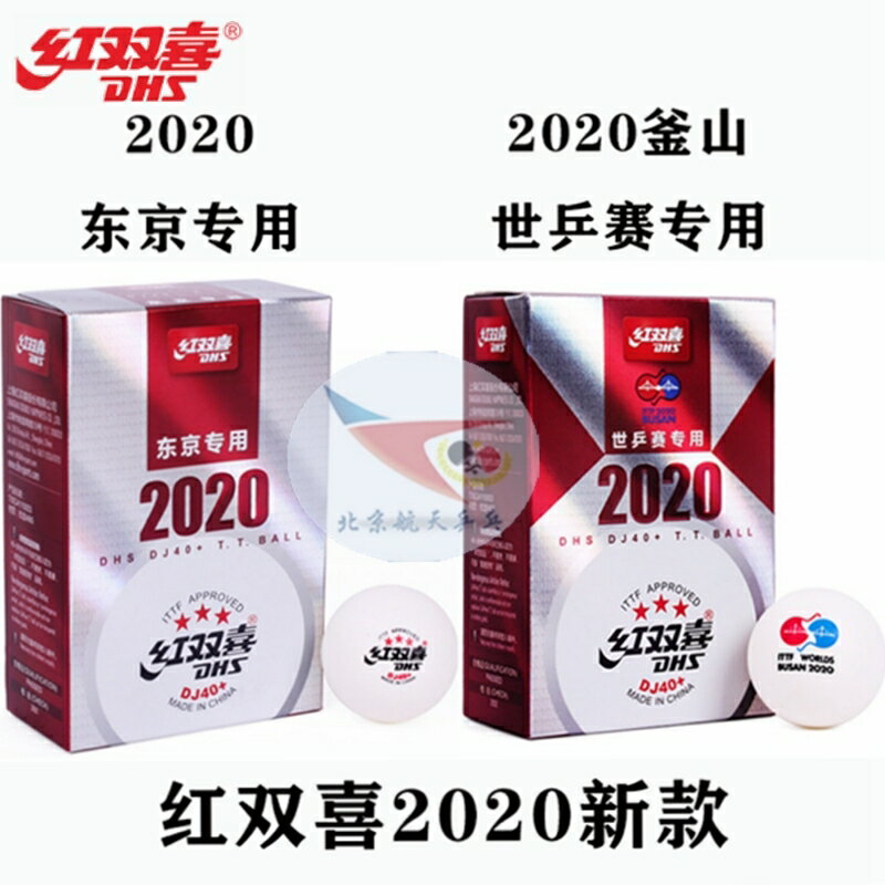 航天乒乓紅雙喜DJ40+三星級WTT巡迴賽2020年東京雙標世乒賽乒乓球