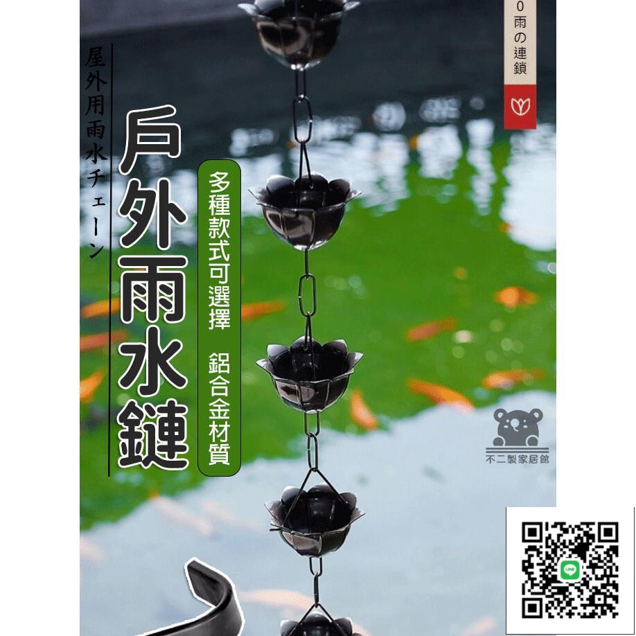 【戶外雨水鍊 免運】導水鍊 別墅庭院雨水鍊 雨水鍊 屋簷排水鏈 鋁合金雨鏈 日式屋簷引水鍊 民宿排水