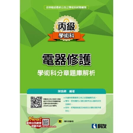 丙級電器修護學術科分章題庫解析 7/e 陳煥卿編著 2024 全華
