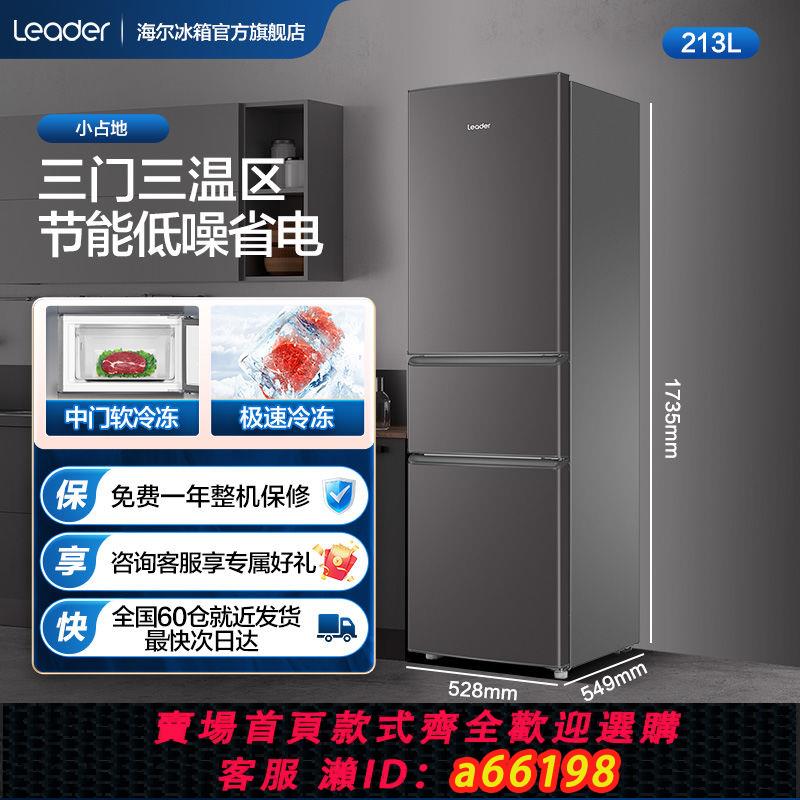 【臺灣公司 可開發票】海爾智家Leader213升冰箱三門小型租房靜音節能小型出租家用凈味