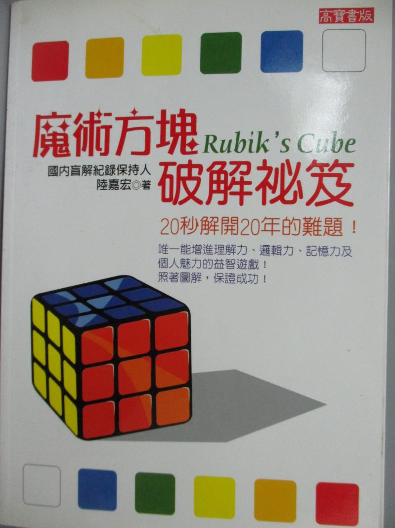 【書寶二手書T8／嗜好_HOA】魔術方塊破解祕笈_陸嘉宏