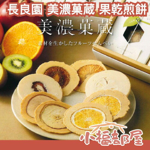 日本 長良園 美濃菓蔵 果乾煎餅 果乾 煎餅 米菓 仙貝 禮盒 送禮 伴手禮【小福部屋】