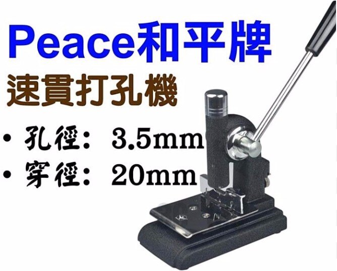 和平 PEACE 速貫打孔機/ 超級打孔機
