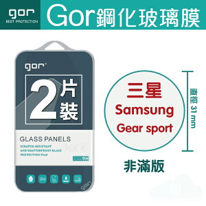 GOR 9H 三星 Samsung Gear Sport 手錶 鋼化 玻璃 保護貼 全透明非滿版 兩片裝【全館滿299免運費】