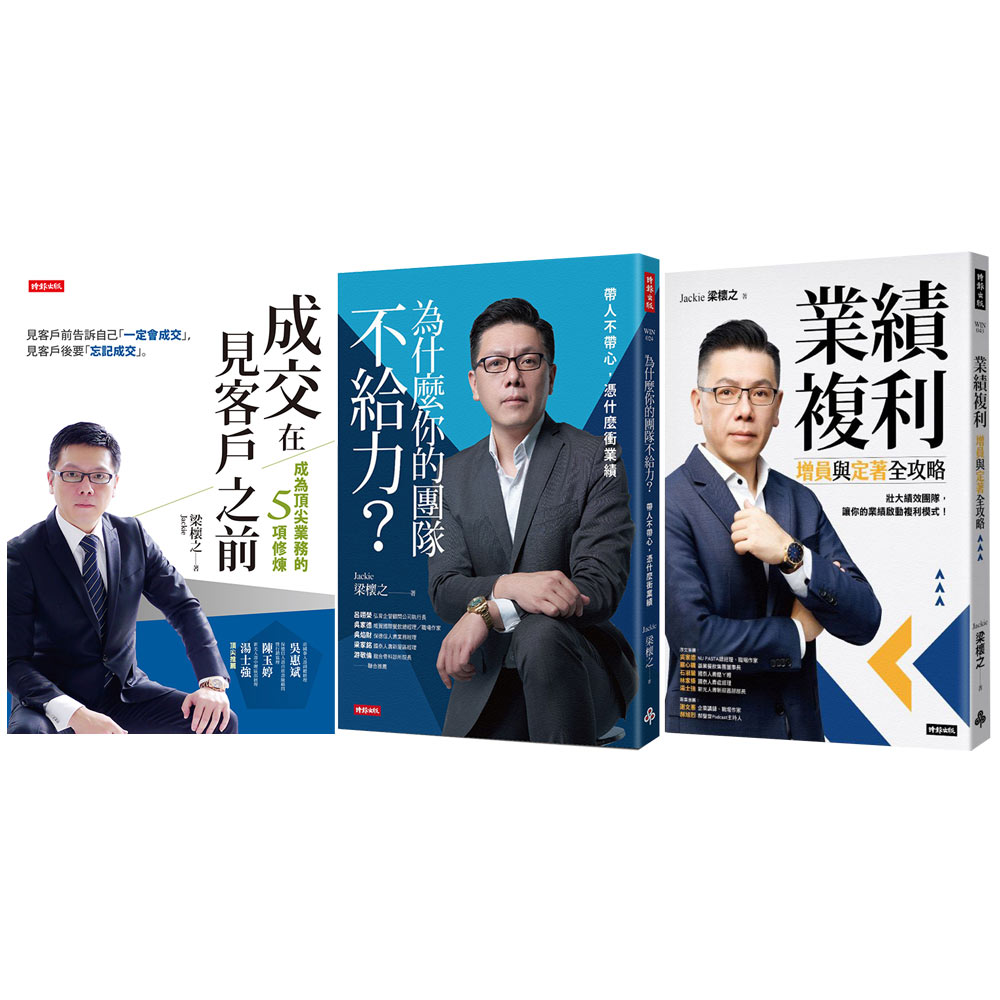 梁櫰之：《為什麼你的團隊不給力》+《成交在見客戶之前》+《業績複利》