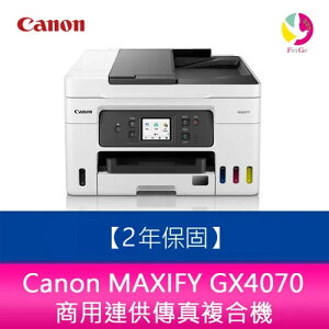 分期0利率 【登錄送7-11禮券800元】Canon MAXIFY GX4070 商用連供傳真複合機2年保固【APP下單最高22%點數回饋】