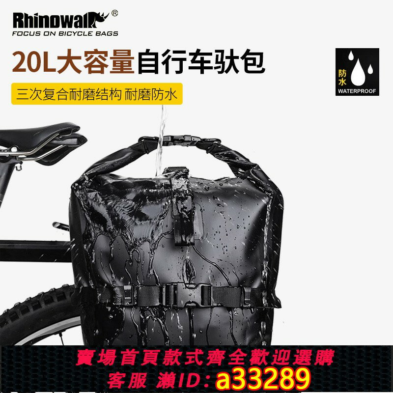 【臺灣公司 可開發票】犀牛漫步騎行馱包自行車馱包後貨架包全防水馱包自行車後馱包裝備