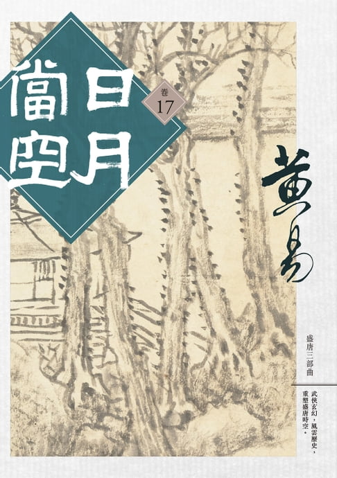 日月當空 卷十七【電子書】