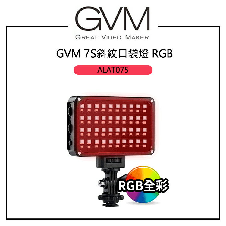 EC數位 GVM 7S斜紋口袋特效燈 RGB 7W 2000-5600K 快速散熱 磁吸柔光板 對角線條紋