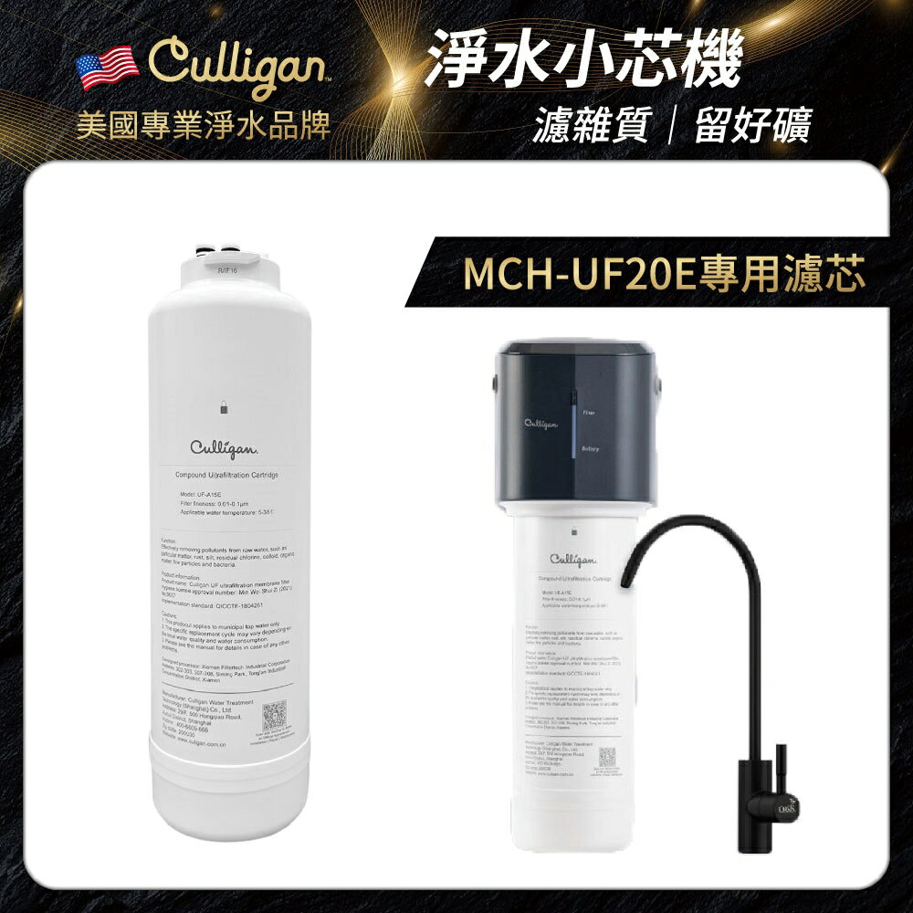 【點數10%回饋】Culligan 康麗根 MCH-UF20E 單道式 中空絲膜 複合式濾芯