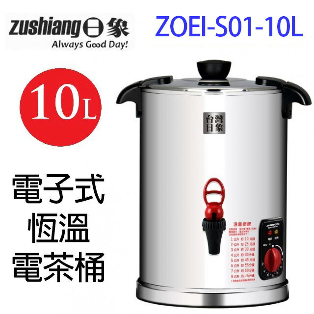日象 ZOEI-S01-10L 電子式恆溫 10L電茶桶 0