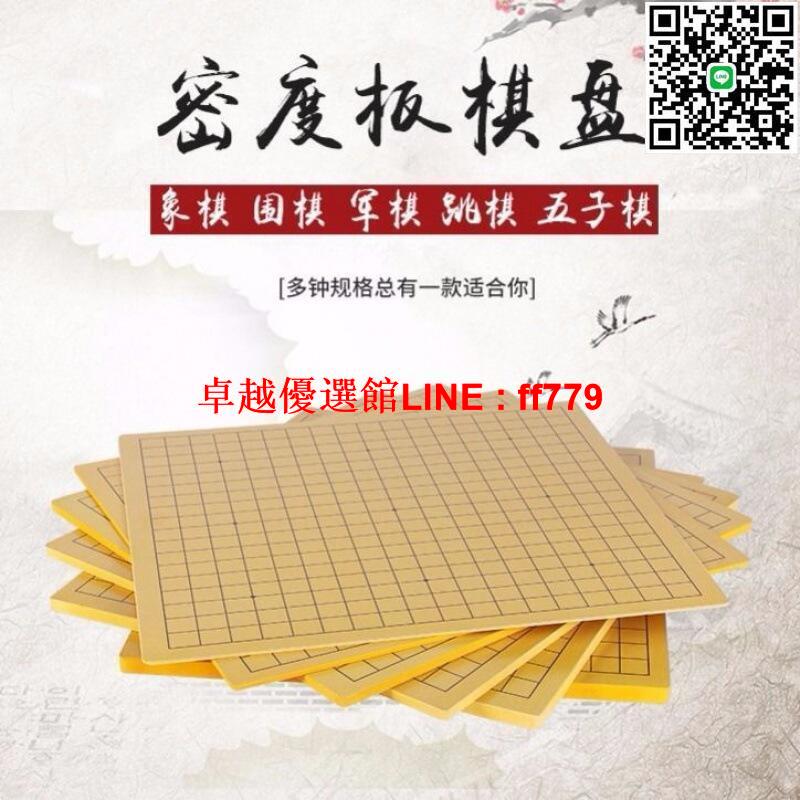 【卓越優選館】象棋盤實木密度板圍棋軍棋五子棋棋盤9路路19路雙面兩用培訓學生