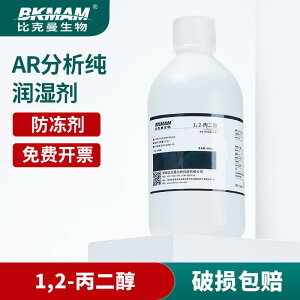 比克曼1,2-丙二醇甲基乙二醇 AR分析純 化學試劑進口工業級防凍
